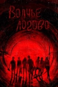 Постер Волчье логово (Cuna de lobos)