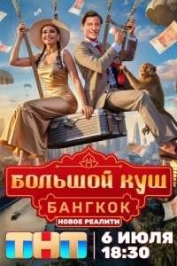 Большой куш. Бангкок (1 сезон) 
