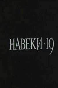 Постер Навеки — 19