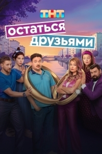 Постер Остаться друзьями