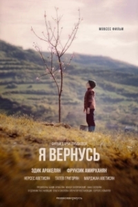 Постер Я вернусь (I'll Come Back Home)