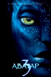 Постер Аватар 3 (Avatar 3)