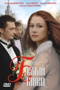 Постер Белый танец