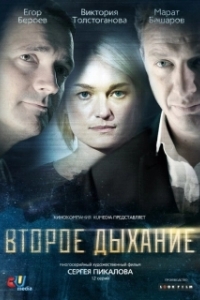 Второе дыхание (1 сезон) 
