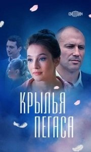 Постер Крылья Пегаса