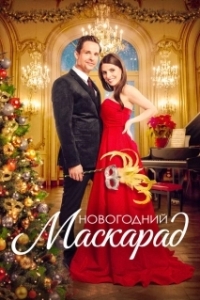 
Рождественский маскарад (2022) 