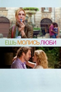 Постер Ешь, молись, люби (Eat Pray Love)
