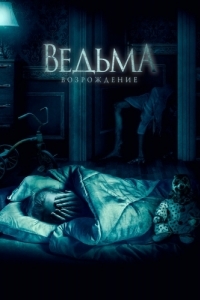 Постер Ведьма: Возрождение (The Unkind)