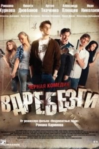 Постер Вдребезги (Vdrebezgi)