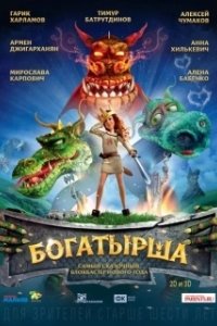 Постер Богатырша