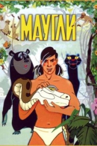 Постер Маугли 