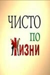 Чисто по жизни 
