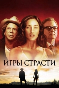 Постер Игры страсти (Passion Play)