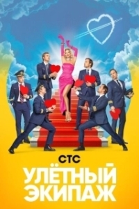 Постер Улётный экипаж