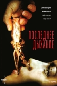
Последнее дыхание (2009) 