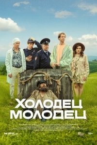 Холодец-молодец (1 сезон) 
