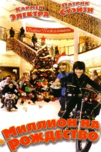 Постер Миллион на Рождество (Christmas in Wonderland)