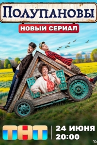 Постер Полупановы 