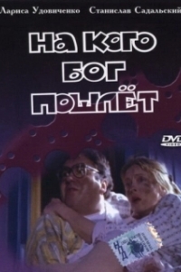 Постер На кого Бог пошлёт