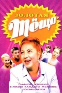 Постер ЗОЛОТАЯ ТЁЩА