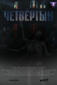 Постер Четвёртый