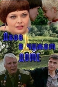 Постер Двое в чужом доме