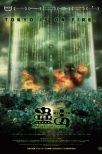 
Кудоку: Мясорубка (2017) 