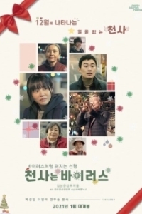 Постер В поисках ангела (Cheonsaneun baireoseu)