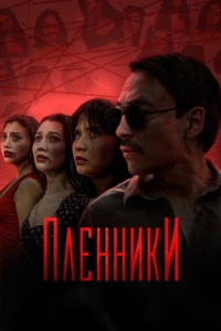 Постер Пленники (Plenniki)