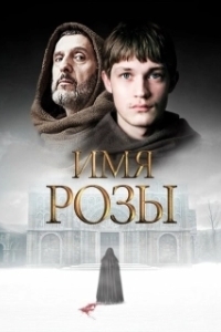 Постер Имя розы (The Name of the Rose)