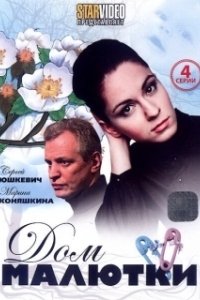 Постер Дом малютки