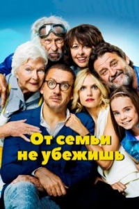 Постер От семьи не убежишь (La ch'tite famille)