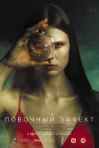 Постер Побочный эффект