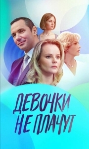 Постер Девочки не плачут