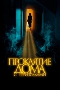 Постер Проклятие дома с призраками (The Creeping)
