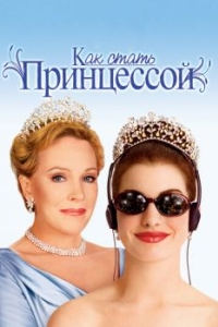 Постер Как стать принцессой (The Princess Diaries)