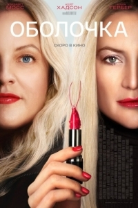 
Оболочка (2024) 
