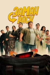 Постер Заманback