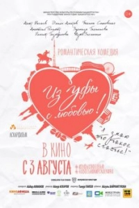 Постер Из Уфы с любовью