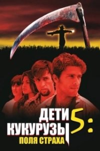 
Дети кукурузы 5: Поля страха (1998) 