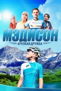 Постер Мэдисон: Крепкая дружба (Madison)