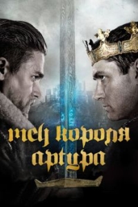 Постер Меч короля Артура (King Arthur: Legend of the Sword)