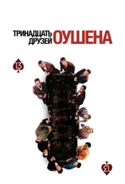 
Тринадцать друзей Оушена (2007) 