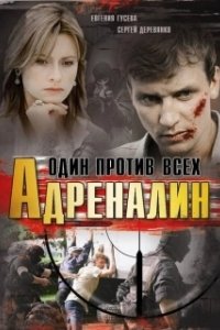 Адреналин 
