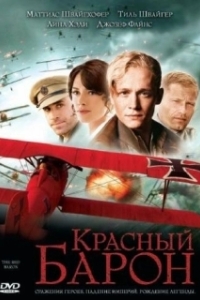 
Красный Барон (2008) 