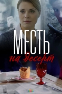 Месть на десерт (1 сезон) 
