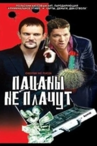 
Пацаны не плачут (2000) 