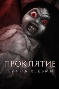 Постер Проклятие: Кукла ведьмы (Curse of the Witch's Doll)