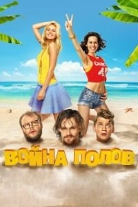 
Война полов (2015) 