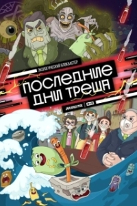 Постер Последние дни треша